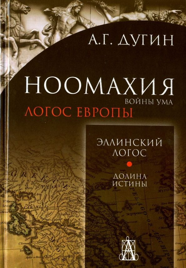 Ноомахия. Войны ума. Эллинский Логос. Долина истины. 2-е издание. Дугин А. Г.  #1