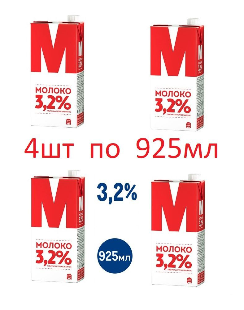 Лианозовское Молоко Ультрапастеризованное 3.2% 925мл. 4шт.  #1