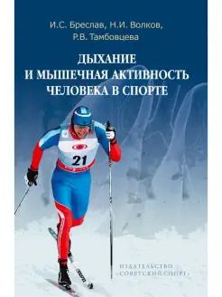 Дыхание и мышечная активность человека в спорте. Руководство для изучающих физиологию человека | Бреслав #1