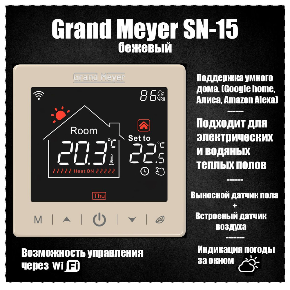 Терморегулятор для тёплого пола Grand Meyer SN-15 (бежевый) с Wi-Fi, подключение к Алисе, умный дом, #1