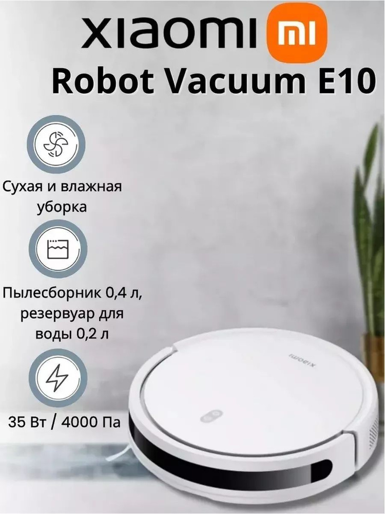 Xiaomi Робот-пылесос Robot Vacuum E10, белый #1