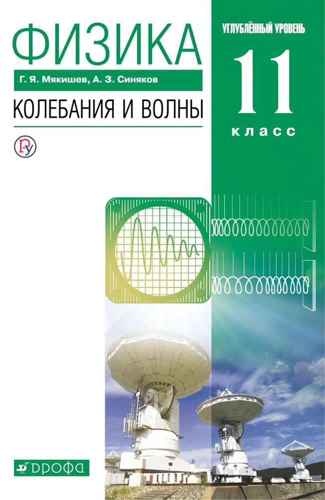 Физика. 11 класс. Учебник. Колебания и волны. Углубленный уровень. 2021 Мякишев Г.Я.  #1