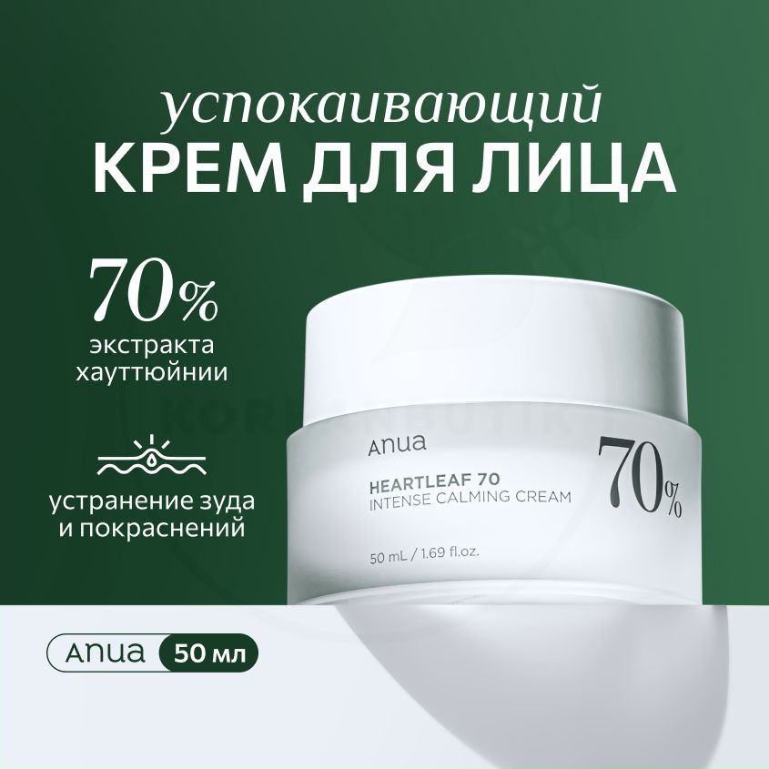 Успокаивающий крем для лица ANUA Heartleaf 70% Intense Calming Cream, 50 мл (увлажняющий и питательный #1