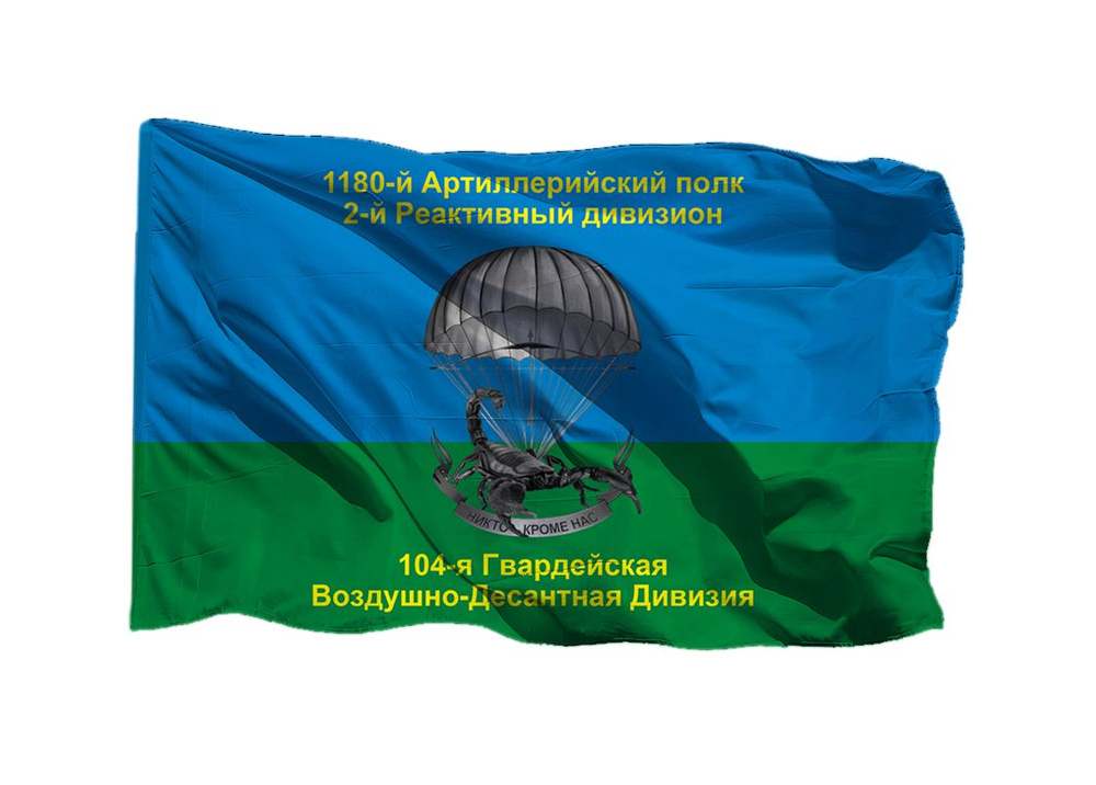 Флаг ВДВ со скорпионом 104 гв ВДД 1180 артиллерийский полк 2 реактивный дивизион 70х105 см на сетке для #1