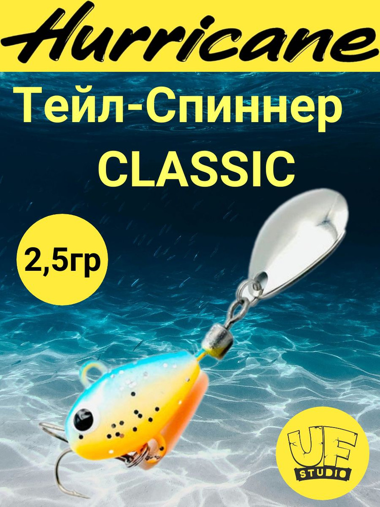 Тейл-Спиннер Uf-Studio HURRICANE CLASSIC 2.5g #1