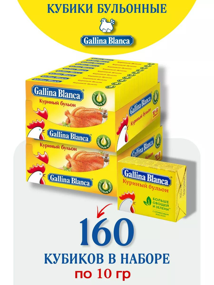 Кубики бульонные Gallina Blanca Куриный бульон 160 кубиков по 10 гр  #1