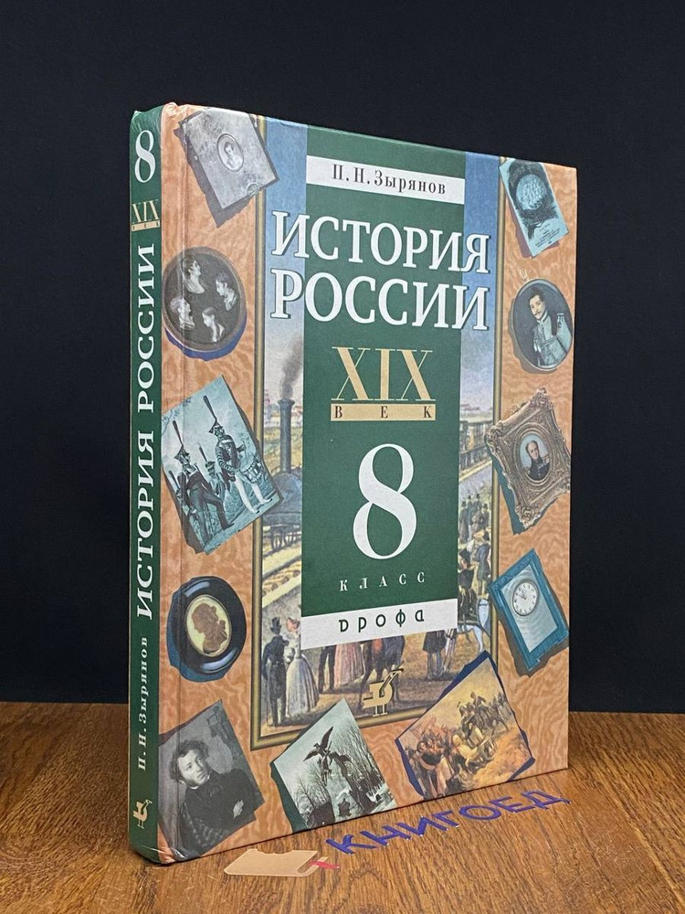 История России. XIX век. 8 класс #1