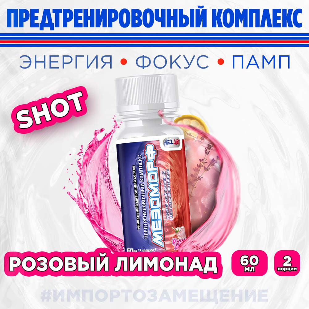 Hell Labs MESOMORPH Шот Розовый Лимонад(6шт), Предтренировочный комплекс Хелл Лабз Мезоморф 60 ml  #1