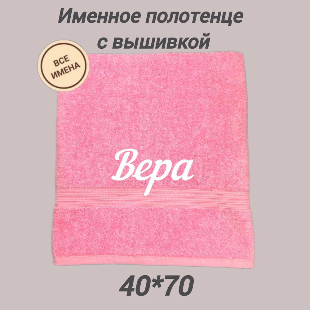 Полотенце махровое подарочное с именем Вера 40*70, розовый  #1