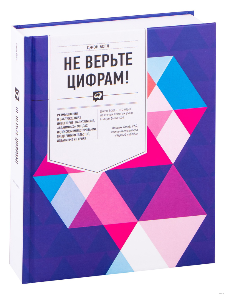 Не верьте цифрам! Размышления о заблуждениях инвесторов, капитализме, "взаимных" фондах, индексном инвестировании, #1