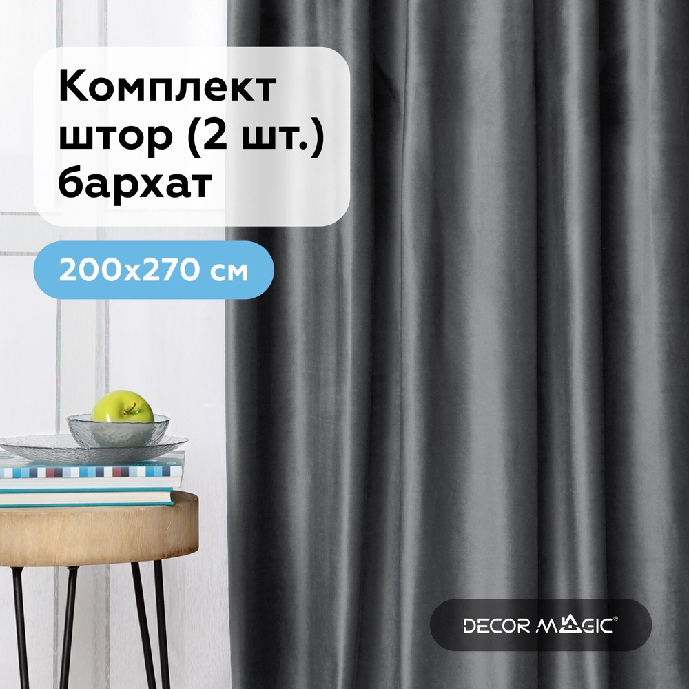 Занавески для комнаты, бархат 200х270 см. MONACO GRAFIT, комплект штор  #1