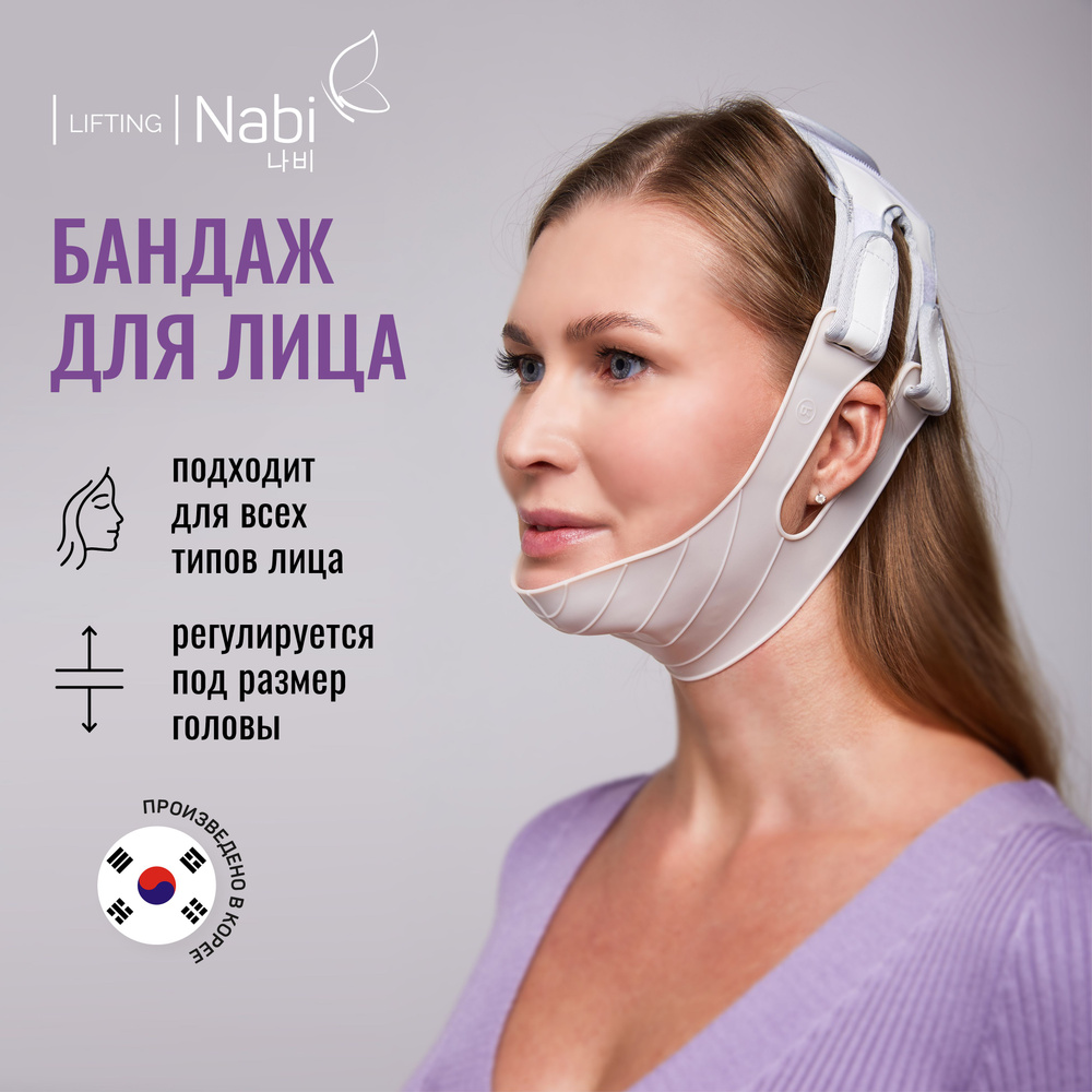 Nabi Бандаж для лица и подбородка лифтинг маска для коррекции овала лица подтягивающая, многоразовая #1