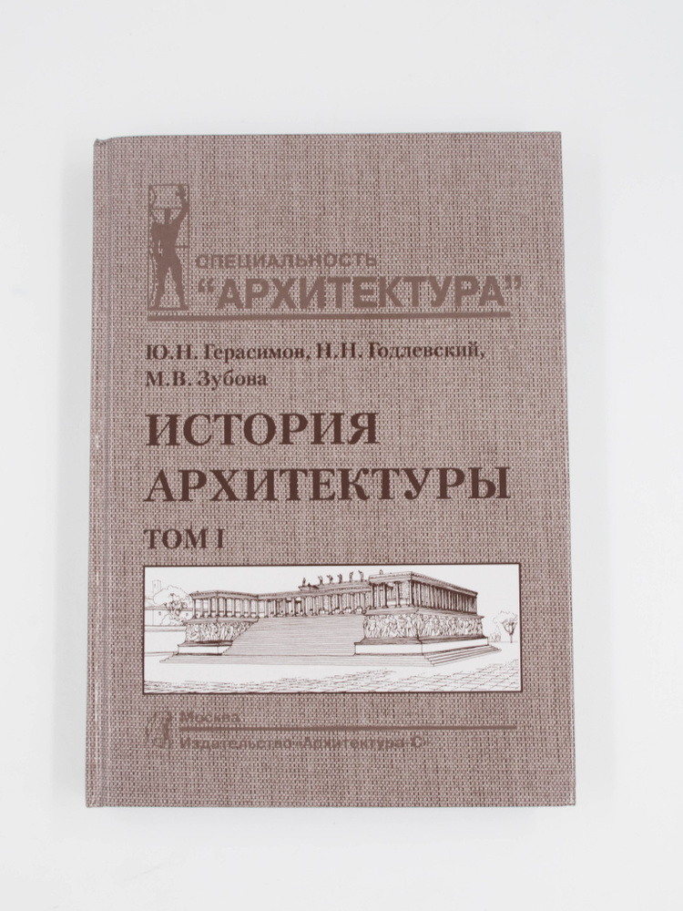 История архитектуры Том 1 Учебник для вузов | Герасимов Юрий Николаевич, Зубова Мария Васильевна  #1