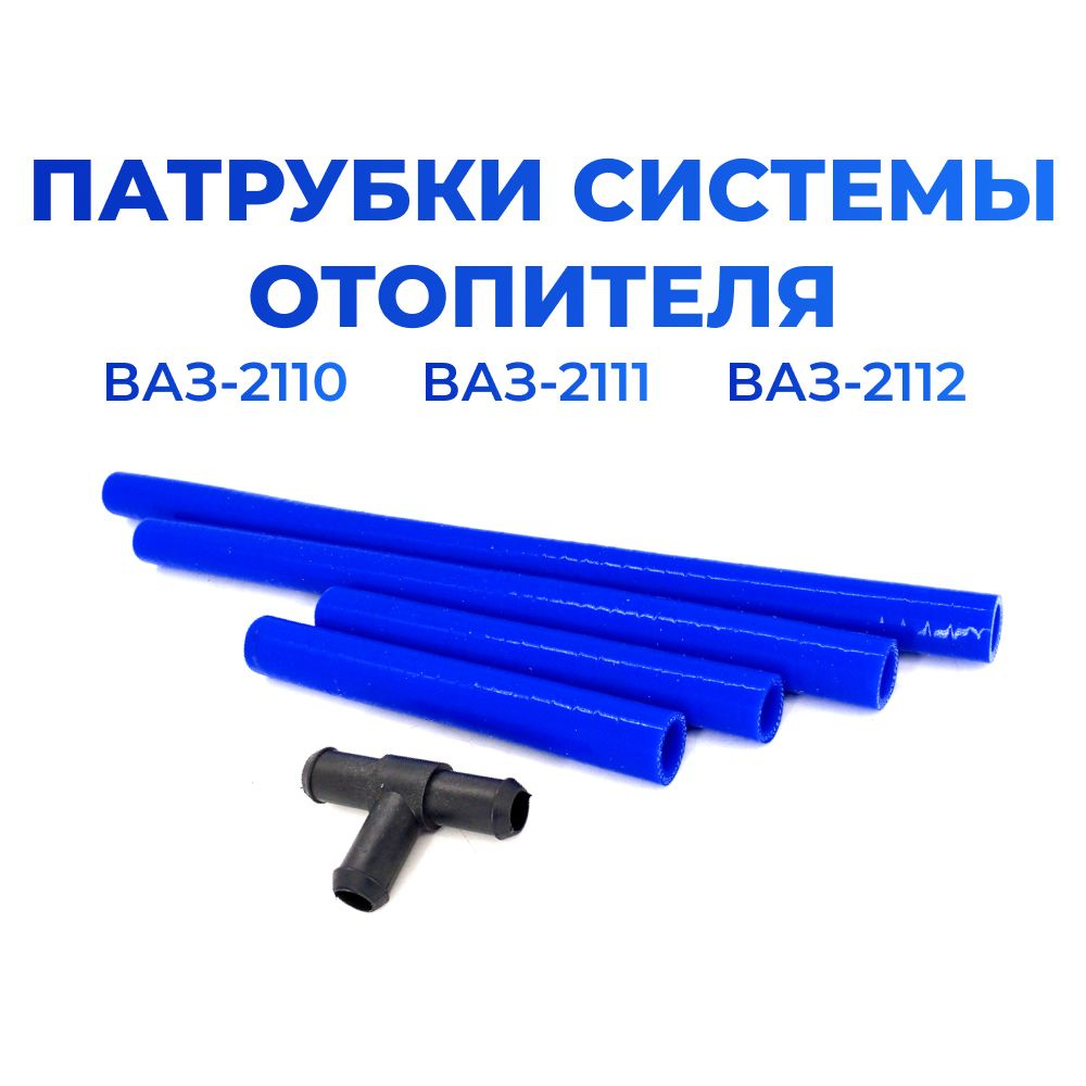 Патрубки печки/системы отопителя для а/м ВАЗ-2110, 2111, 2112, 4 шт. + тройник, силикон  #1