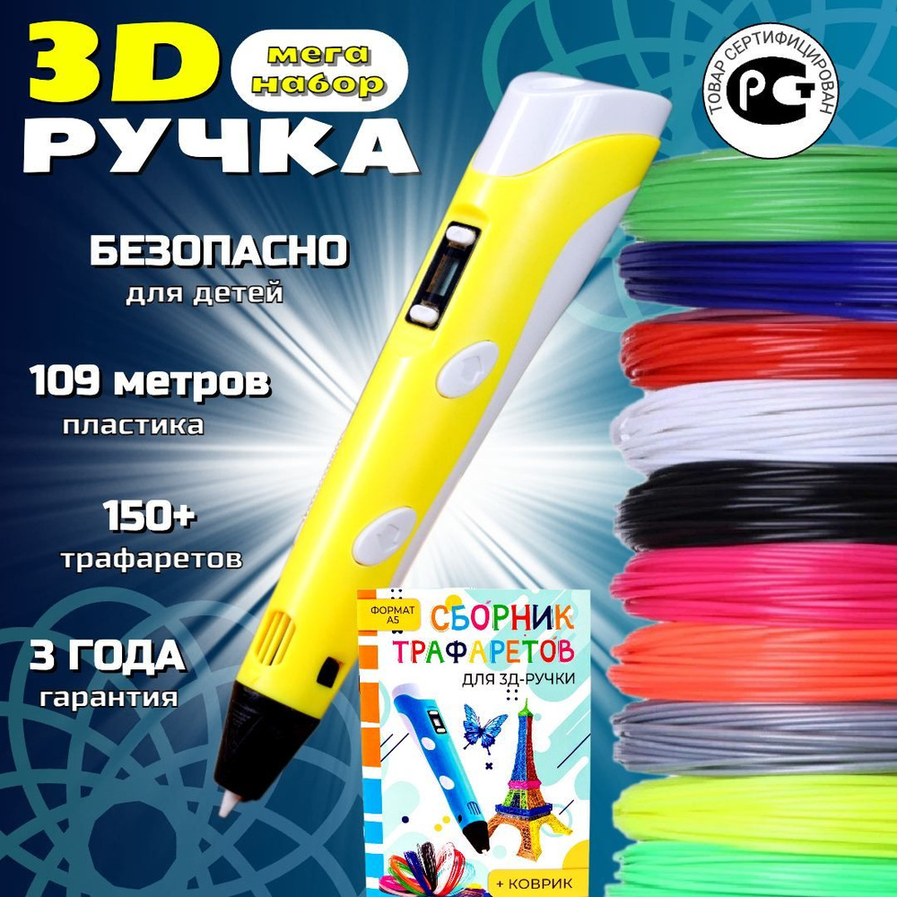 3D ручка с набором дополнительного пластика и трафаретами  #1