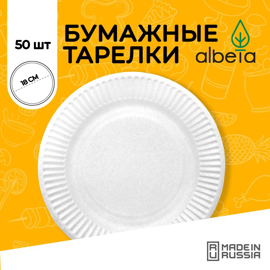 Одноразовая посуда, тарелки одноразовые бумажные белые 18 см 50 штук  #1