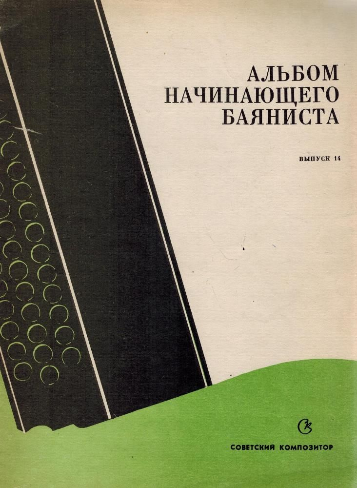 Альбом начинающего баяниста. Выпуск 14 (Ноты) | Антология  #1