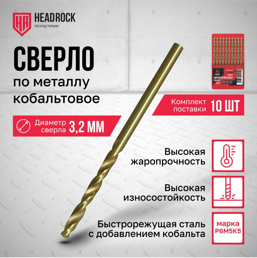 Сверла по металлу кобальтовые Р6М5 3,2 мм HeadRock набор 10 шт #1