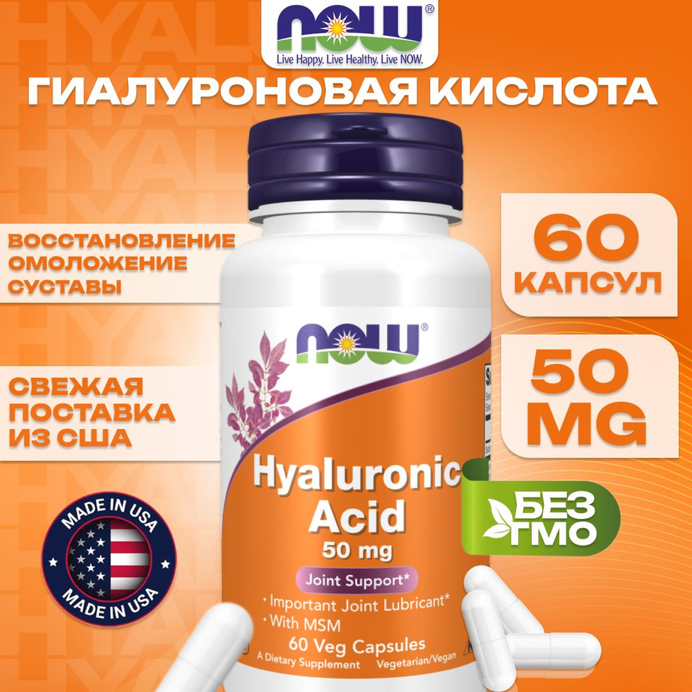 NOW Foods, гиалуроновая кислота, 50мг, 60 капсул, для кожи, для суставов  #1