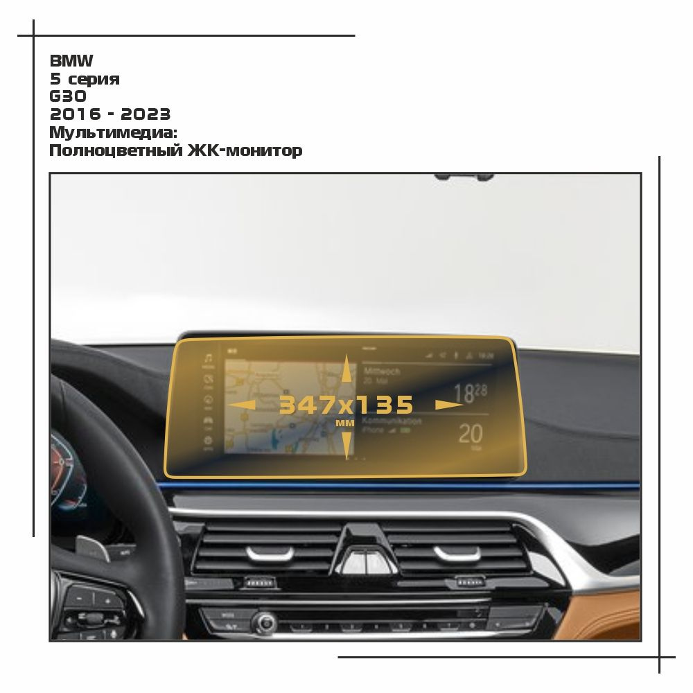 Пленка статическая EXTRASHIELD для BMW - 5 серия - Мультимедиа - матовая - MP-BMW-G30-05  #1
