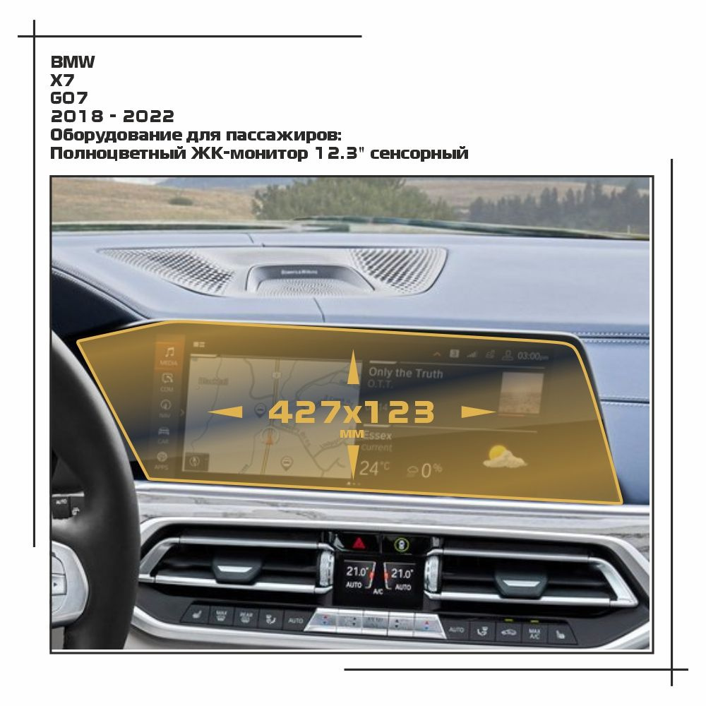Пленка статическая EXTRASHIELD для BMW - X7 - Оборудование для пассажиров - матовая - MP-BMW-G07-01  #1
