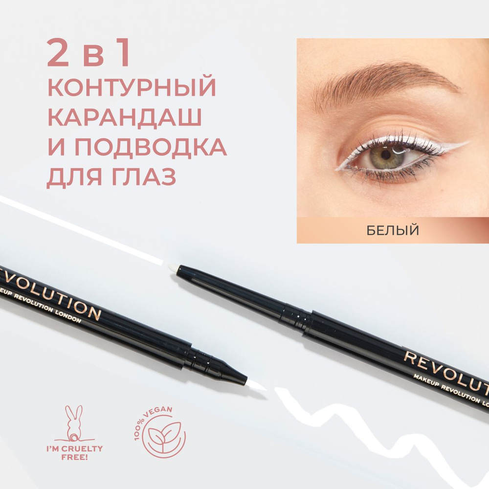 MAKEUP REVOLUTION Контурный карандаш каял и подводка для глаз 2В1 FELT & KOHL белый  #1