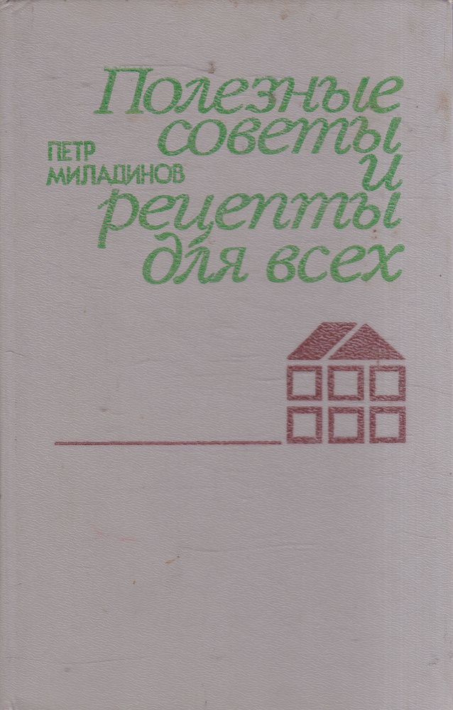 Полезные советы и рецепты для всех | Миладинов Петр Георгиевич  #1