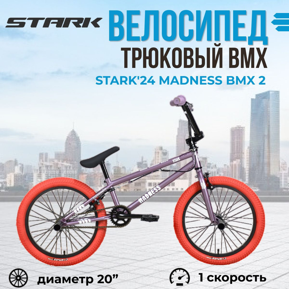 Экстремальный взрослый трюковый велосипед Stark'24 Madness BMX 2 фиолетово-серый перламутрово-красный #1