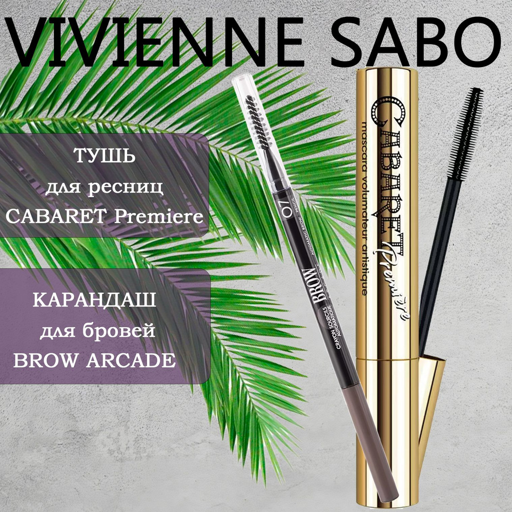 Vivienne Sabo Cabaret Premiere тушь д/ресниц, с эффектом сценического объема, черная + VS Brow Arcade #1