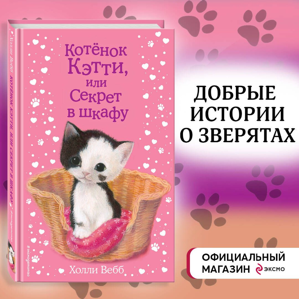 Котёнок Кэтти, или Секрет в шкафу (выпуск 20) | Вебб Холли #1