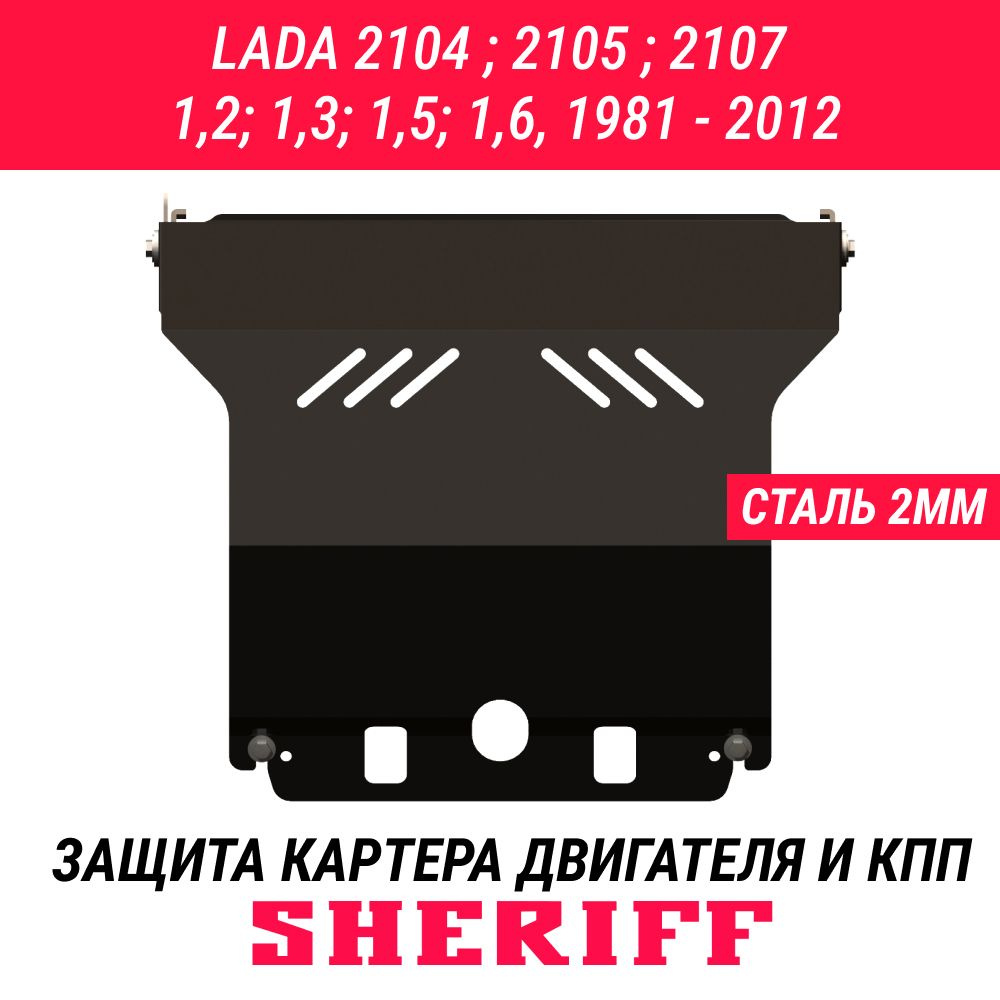 Защита картера для LADA 2104 ; 2105 ; 2107 1981 - 2012 1,2; 1,3; 1,5; 1,6 ,гнутая ,сталь 2,0 мм, ,с крепежом, #1