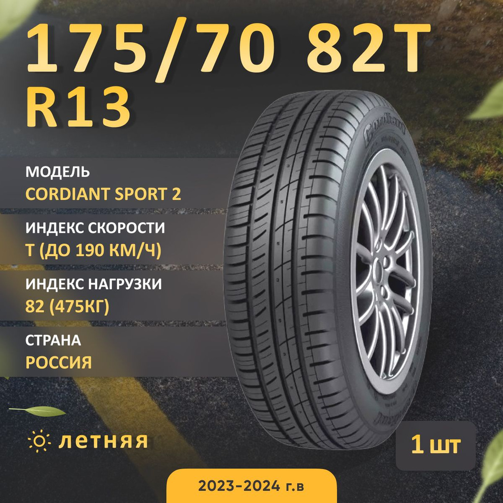 Cordiant SPORT 2 Шины  летние 175/70  R13 82T #1