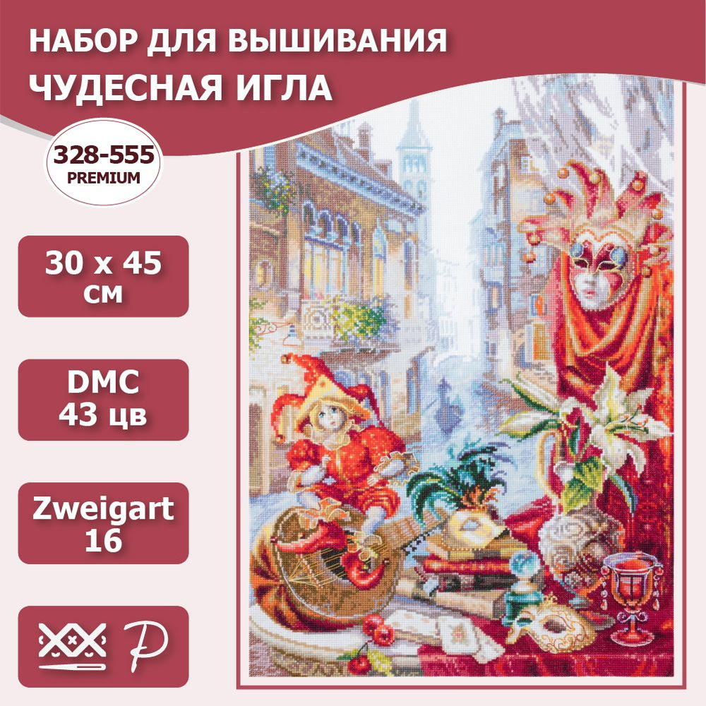 328-555 "Магия карнавала". Набор для вышивания крестом Чудесная игла PREMIUM 30 х 45 см.  #1