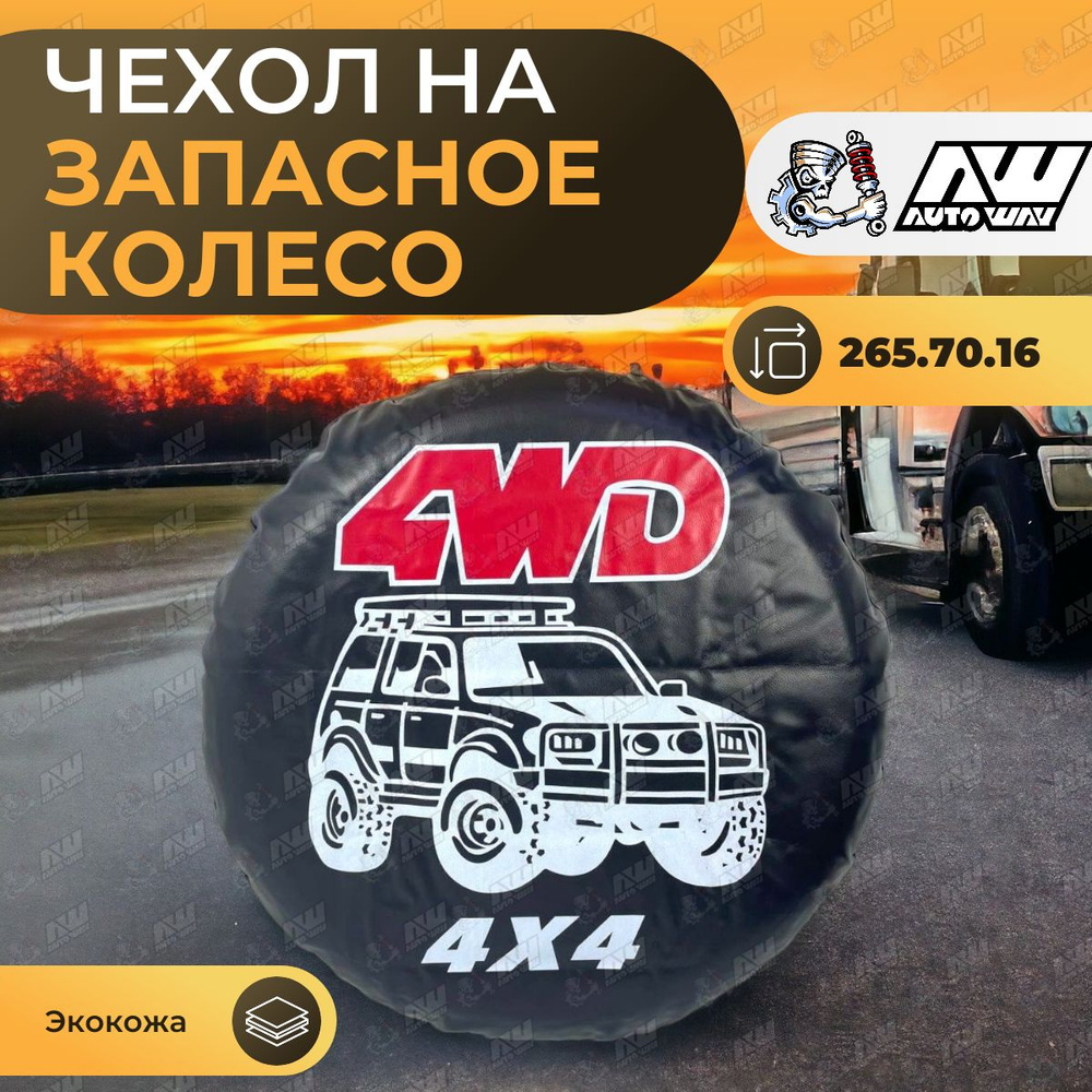 Универсальный чехол на запасное колесо "4WD 4X4" (размер 265.70.R16)  #1