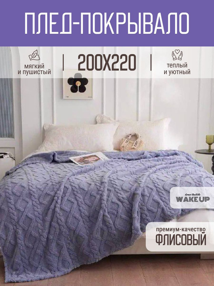 Плед / покрывало WakeUp "Джинсовый" флисовый / евро 200х220 см / покрывало на кровать / диван  #1