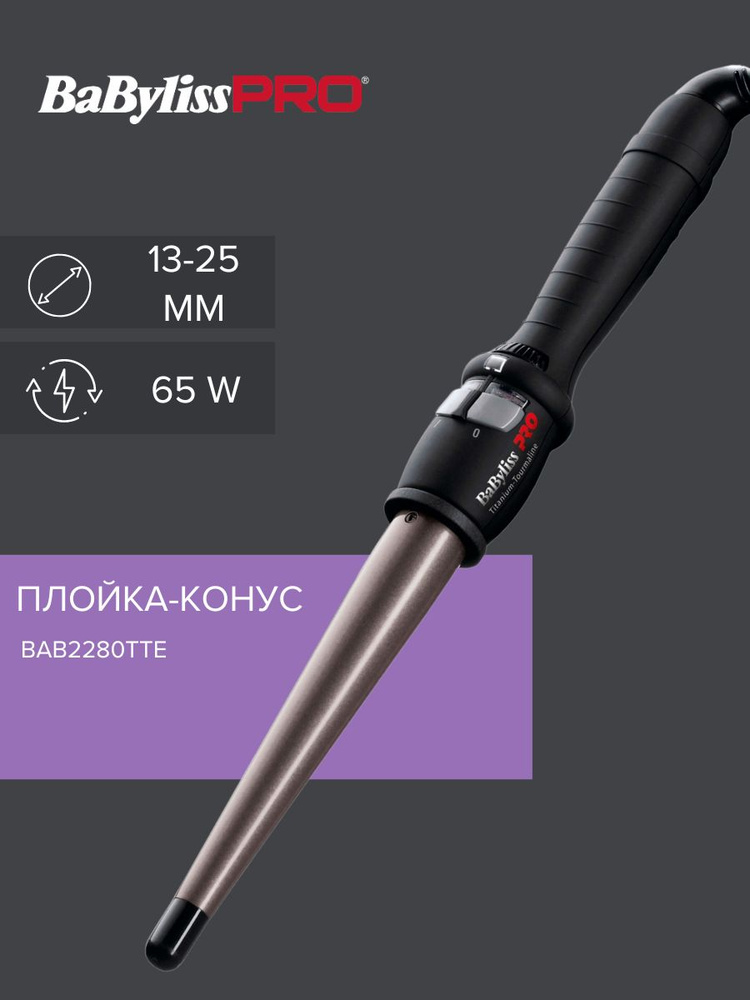 Плойка для волос конусная BaByliss Pro 13-25 мм #1