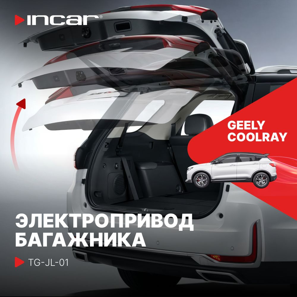 Электропривод багажника для Geely Coolray (Incar TG-JL-01) #1