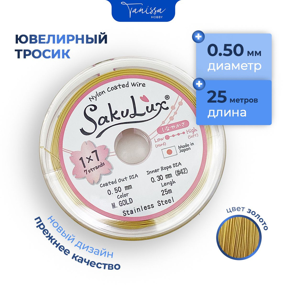 Ювелирный тросик (Ланка) FLEXY/Sakulux 0,5 мм цвет золотой 7 струн 25м.  #1