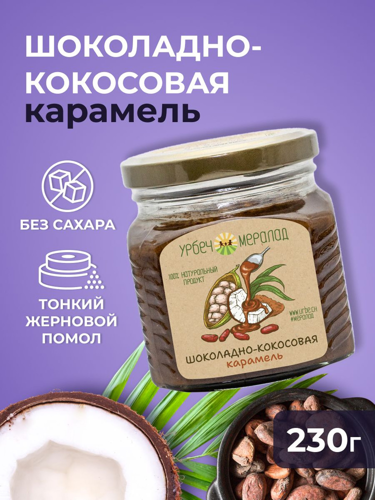 Шоколадно-кокосовая карамель, ореховая паста без сахара, урбеч, пп продукты, кето 230 гр.  #1