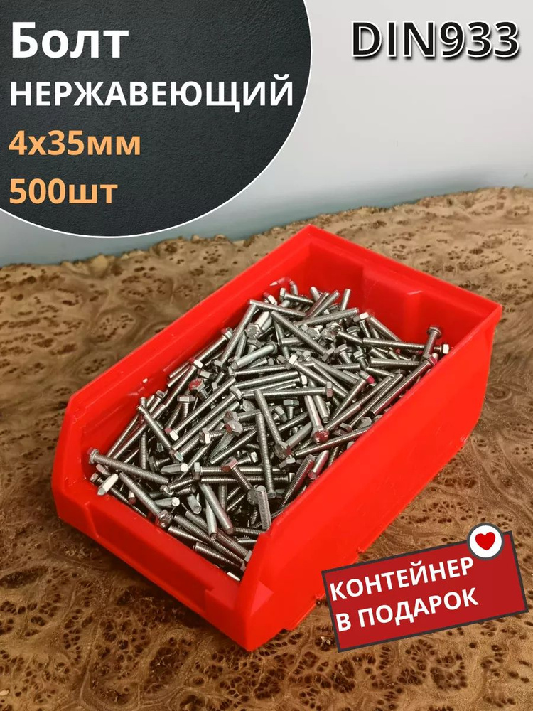 Болт нержавеющий М4х35 мм DIN 933 (500 шт) в контейнере #1