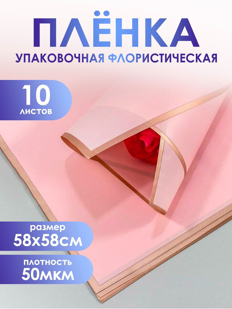 Упаковочная пленка для цветов и подарков премиум, в листах 58*58см,10шт. 50мкм. Матовая с золотым краем. #1