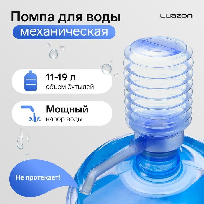 Помпа для воды Luazon, механическая, прозрачная, под бутыль от 11 до 19 л, голубая  #1