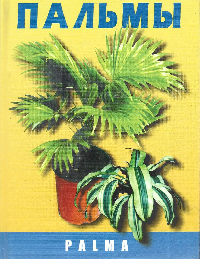Комнатные растения. Пальмы. Книга | Курлович Александр Евгеньевич  #1