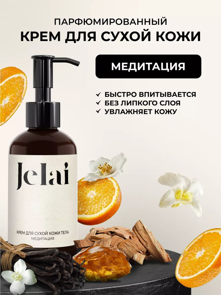 Парфюмированный крем для кожи и тела Jelai, Медитация #1