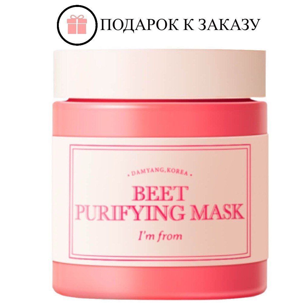 I'm From Глиняная маска для очищения пор Beet Purifying Mask, 110 гр #1