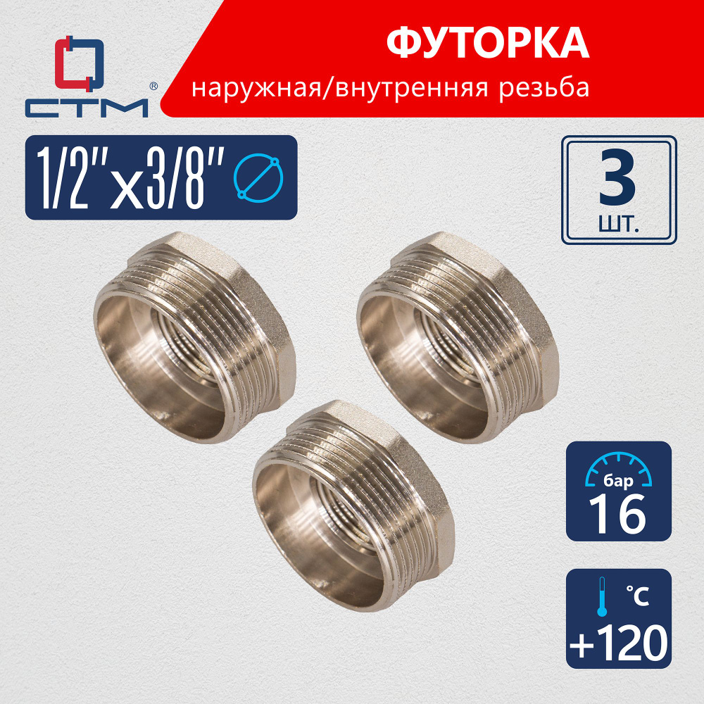 Футорка 1/2"x3/8" наружная-внутренняя резьба CTM (3шт.) #1