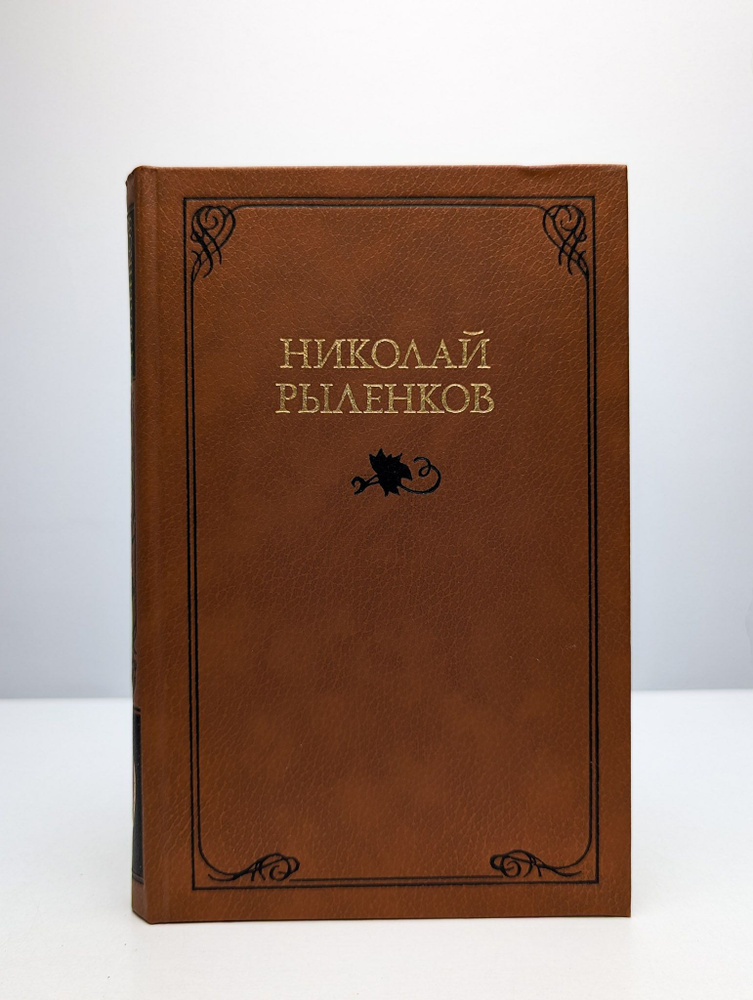 Николай Рыленков. Собрание сочинений в трех томах. Том 1 | Рыленков Николай Иванович  #1