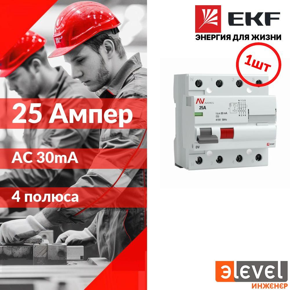 EKF Averes DV УЗО 4P 25А/30мА (AC) электромеханическое, rccb-4-25-30-ac-av #1