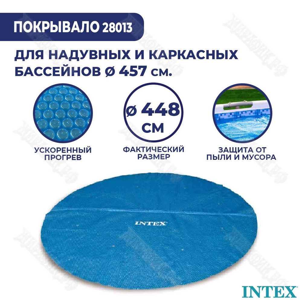 Солнечное покрывало для бассейна 457 см Intex 28013 #1