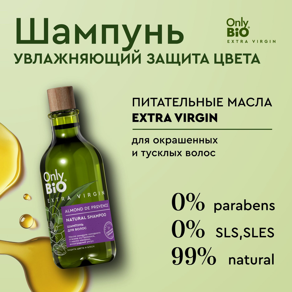 Only Bio Extra Virgin, Увлажняющий шампунь для волос защита Цвета и Блеск, 350 мл.  #1